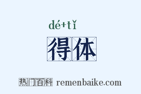 得体是什么意思的图片